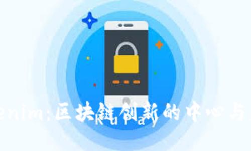 探索Tokenim：区块链创新的中心与未来挑战