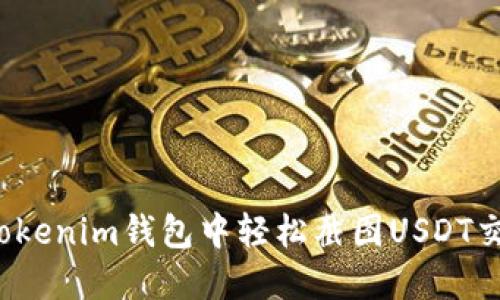 如何在Tokenim钱包中轻松截图USDT交易记录？