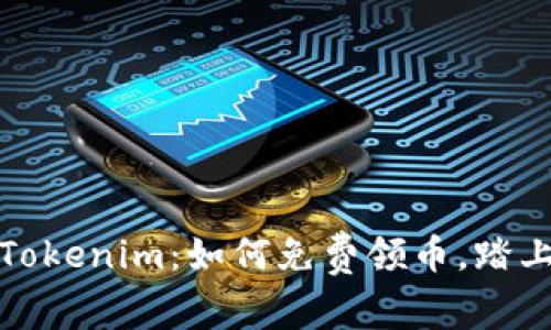 轻松获取Tokenim：如何免费领币，踏上加密之路