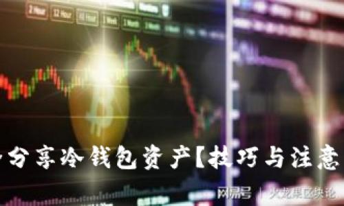 如何安全分享冷钱包资产？技巧与注意事项详解