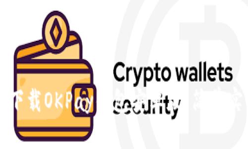 如何快速下载OKPay钱包安卓版：简单实用的指南