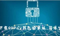 如何快速下载OKPay钱包安卓版：简单实用的指南
