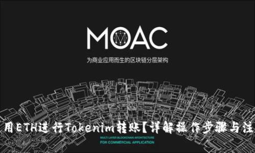 如何使用ETH进行Tokenim转账？详解操作步骤与注意事项