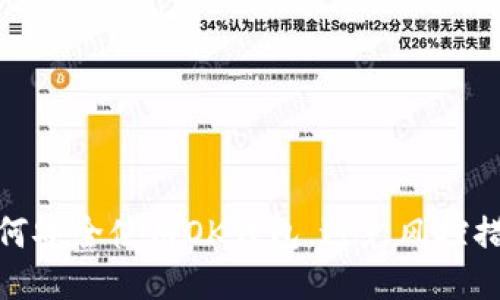 如何安全使用OK钱包，避免风控措施
