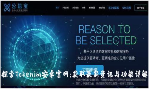 探索Tokenim安卓官网:获取最新资讯与功能详解