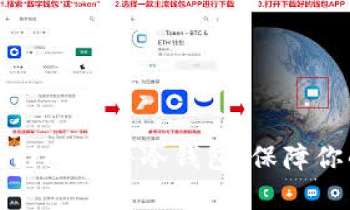 全面解析当下热门的硬件冷钱包，保障你的数字资产安全