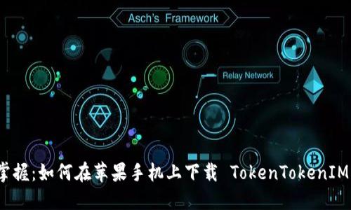 轻松掌握：如何在苹果手机上下载 TokenTokenIM 钱包
