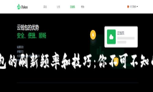 IM钱包的刷新频率和技巧：你不可不知的细节