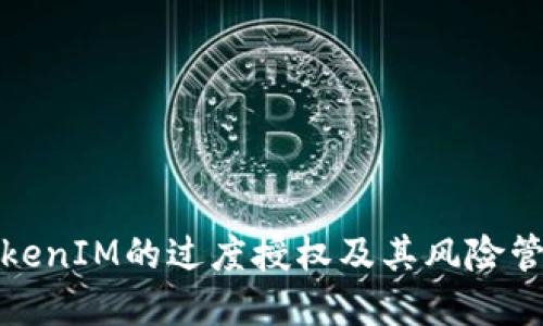 理解TokenIM的过度授权及其风险管理策略