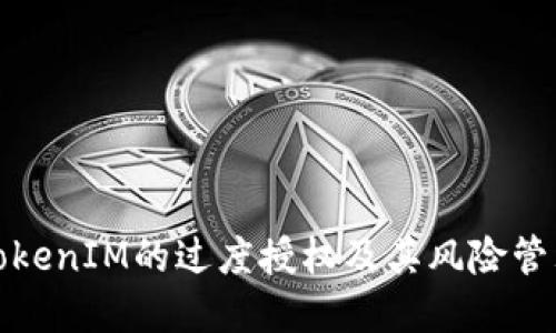 理解TokenIM的过度授权及其风险管理策略