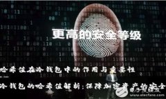 哈希值在冷钱包中的作用与重要性冷钱包的哈希