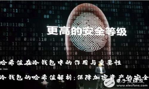 哈希值在冷钱包中的作用与重要性

冷钱包的哈希值解析：保障加密资产的安全