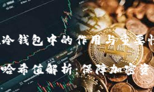 哈希值在冷钱包中的作用与重要性

冷钱包的哈希值解析：保障加密资产的安全