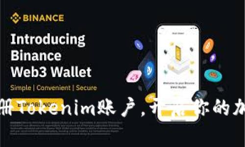 如何轻松注册Tokenim账户，开启你的加密货币之旅
