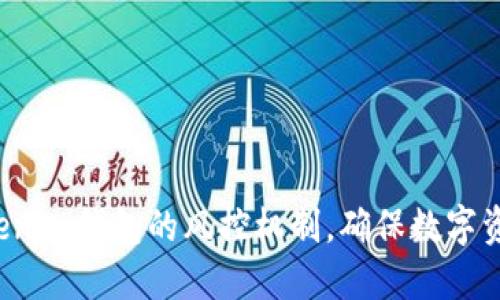 揭秘Tokenim钱包的风控机制，确保数字资产安全！