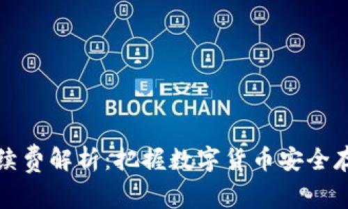 冷钱包转账手续费解析：把握数字货币安全存储的最佳实践