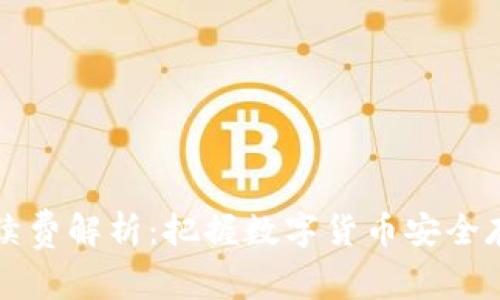 冷钱包转账手续费解析：把握数字货币安全存储的最佳实践