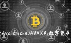 深入探索Avalanche（AVAX）：数字货币的新巨头