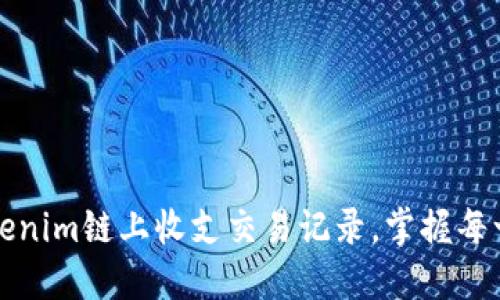 轻松查询Tokenim链上收支交易记录，掌握每一笔资金流动