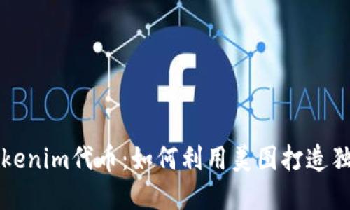 揭秘Tokenim代币：如何利用美图打造独特资产