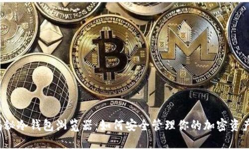 揭秘冷钱包浏览器：如何安全管理你的加密资产？