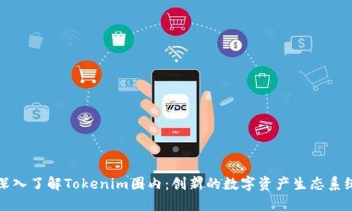 深入了解Tokenim圈内：创新的数字资产生态系统