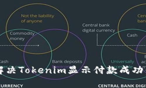 简单步骤教你解决Tokenim显示付款成功但未到账的问题