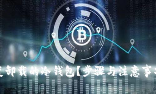 如何恢复卸载的冷钱包？步骤与注意事项大揭秘
