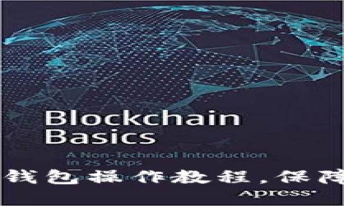 轻松掌握Trezor冷钱包操作教程，保障你的数字资产安全