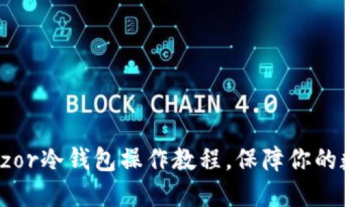 轻松掌握Trezor冷钱包操作教程，保障你的数字资产安全