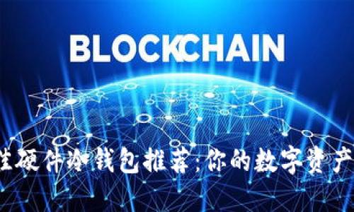 2023年最佳硬件冷钱包推荐：你的数字资产安全守护者