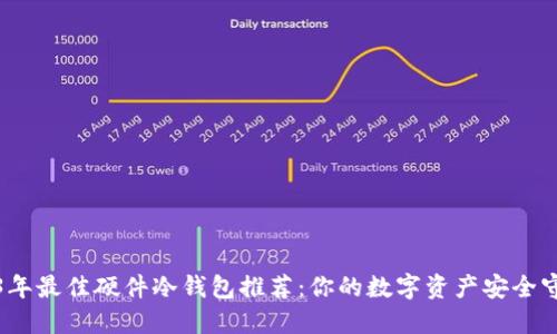 2023年最佳硬件冷钱包推荐：你的数字资产安全守护者
