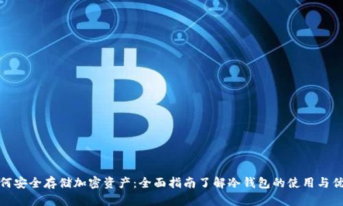 如何安全存储加密资产：全面指南了解冷钱包的使用与优势
