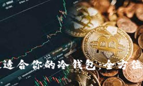 如何选择最适合你的冷钱包：全方位推荐与解析