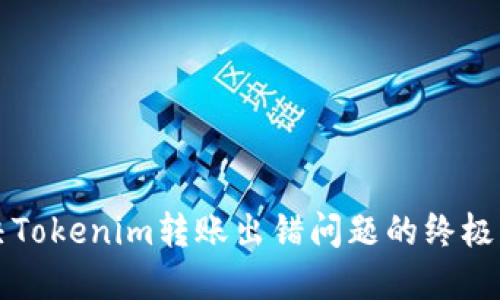 解决Tokenim转账出错问题的终极指南