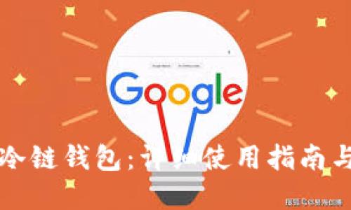 掌握苹果冷链钱包：详细使用指南与实用技巧