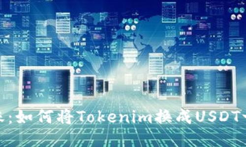 轻松转账：如何将Tokenim换成USDT一步到位