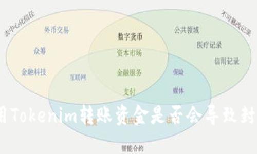 使用Tokenim转账资金是否会导致封号？