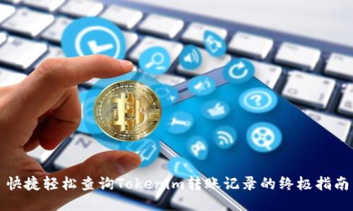 快捷轻松查询Tokenim转账记录的终极指南