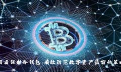 用盾保护冷钱包：有效防范数字资产盗窃的策略