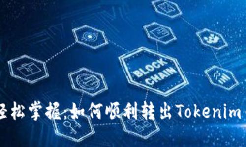 轻松掌握：如何顺利转出Tokenim币