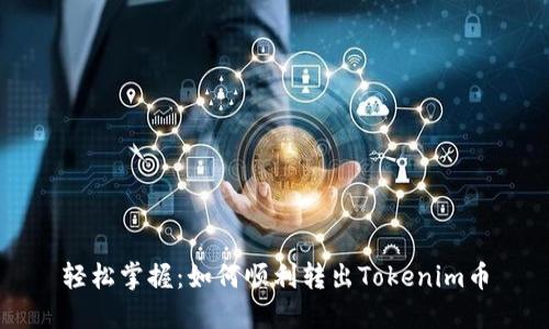 轻松掌握：如何顺利转出Tokenim币
