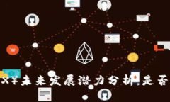 波场币（TRX）未来发展潜力分析：是否还有希望