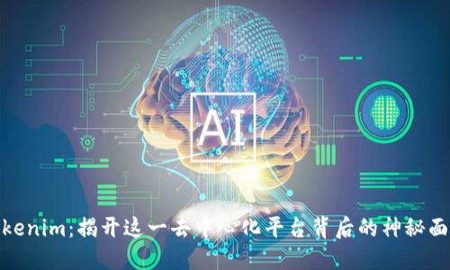 Tokenim:揭开这一去中心化平台背后的神秘面纱