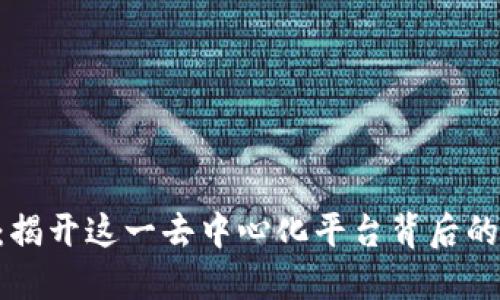 Tokenim:揭开这一去中心化平台背后的神秘面纱