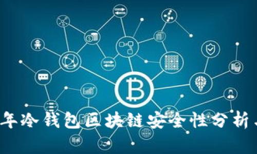 2023年冷钱包区块链安全性分析与排名