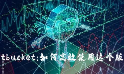 深入探讨Bitbucket：如何高效使用这个版本控制工具