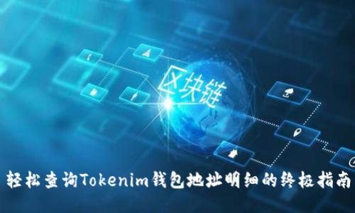 轻松查询Tokenim钱包地址明细的终极指南