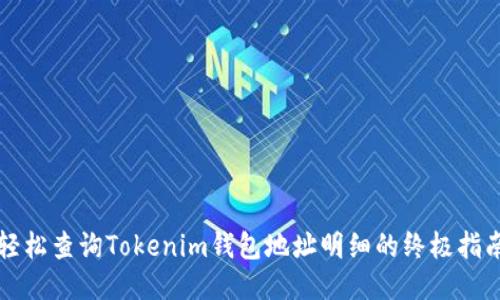 轻松查询Tokenim钱包地址明细的终极指南