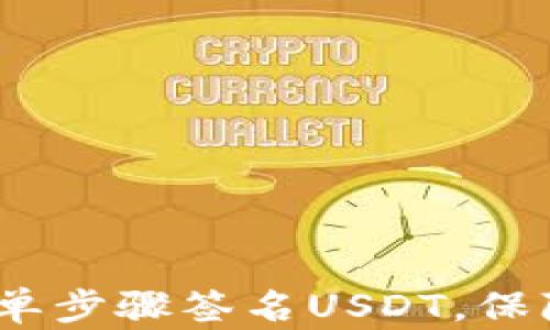 
驾驭库神冷钱包：简单步骤签名USDT，保障你的数字资产安全